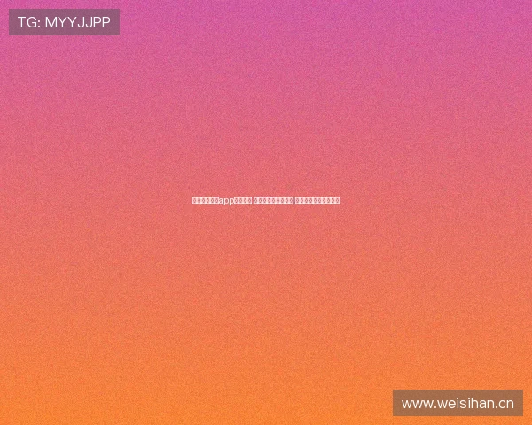 山猫看球直播app官网首页 最新赛事直播抢先看 让你尽享高清体育盛宴