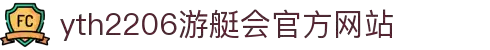 yth2206游艇会·(中国区)官方网站